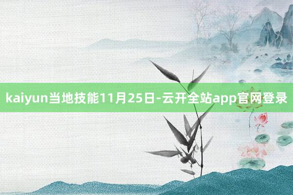 kaiyun当地技能11月25日-云开全站app官网登录