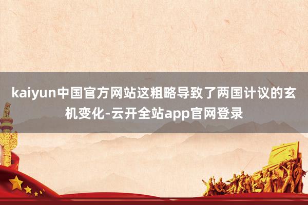 kaiyun中国官方网站这粗略导致了两国计议的玄机变化-云开全站app官网登录