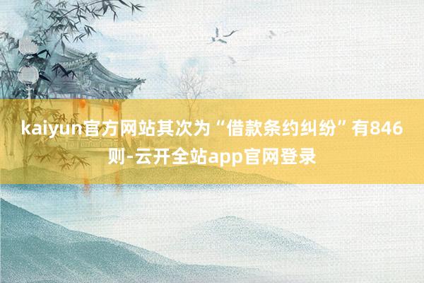 kaiyun官方网站其次为“借款条约纠纷”有846则-云开全站app官网登录