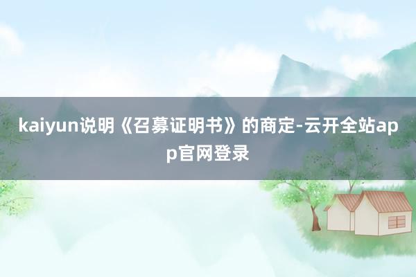 kaiyun说明《召募证明书》的商定-云开全站app官网登录