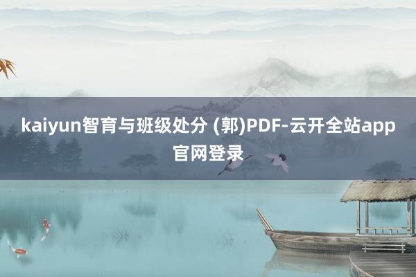kaiyun智育与班级处分 (郭)PDF-云开全站app官网登录