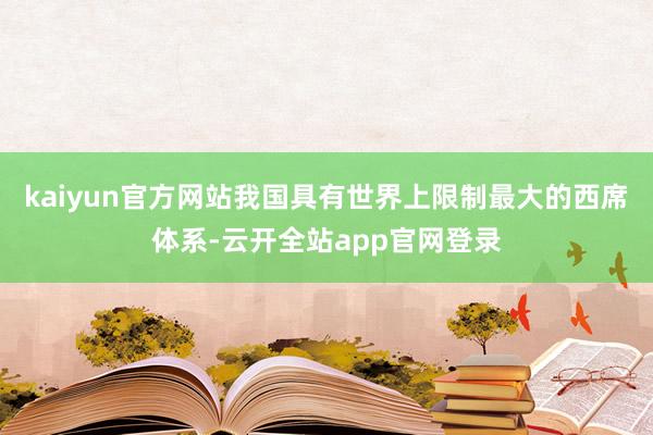 kaiyun官方网站我国具有世界上限制最大的西席体系-云开全站app官网登录