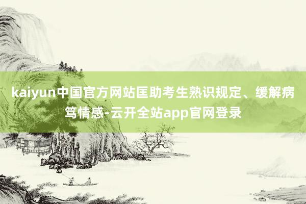 kaiyun中国官方网站匡助考生熟识规定、缓解病笃情感-云开全站app官网登录