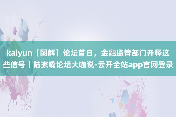 kaiyun【图解】论坛首日，金融监管部门开释这些信号丨陆家嘴论坛大咖说-云开全站app官网登录