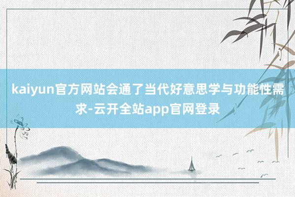 kaiyun官方网站会通了当代好意思学与功能性需求-云开全站app官网登录