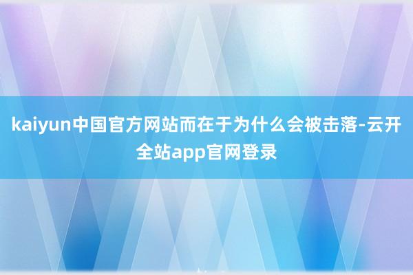 kaiyun中国官方网站而在于为什么会被击落-云开全站app官网登录